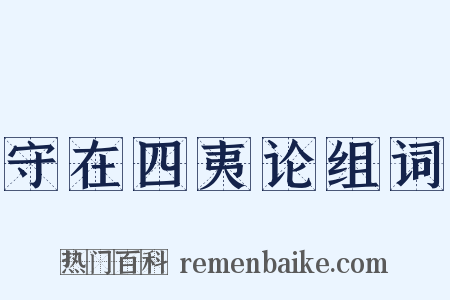 守在四夷论组词是什么意思的图片